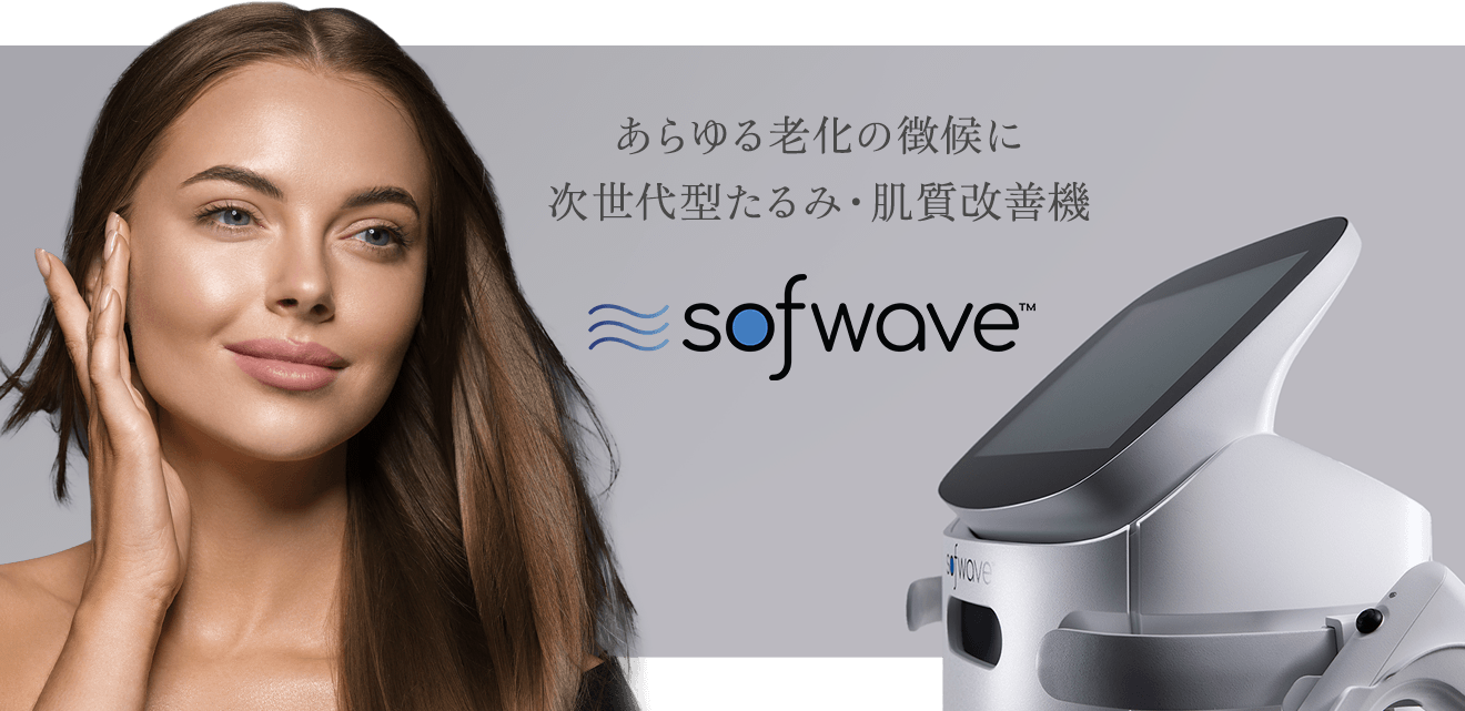 ソフウェーブ