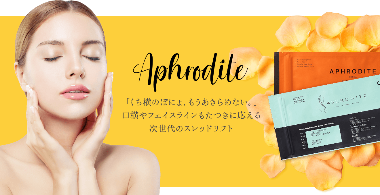 アフロディーテ
