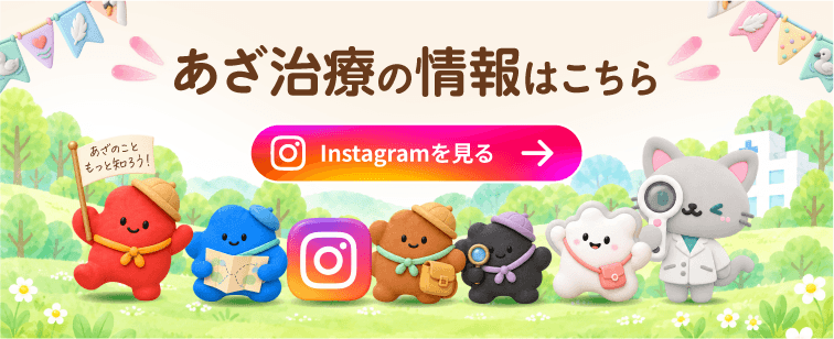 あざ治療の情報はこちら