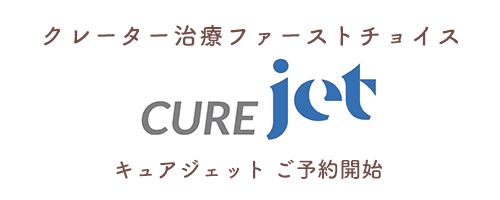 クレーター治療ファーストチョイスキュアジェットご予約開始