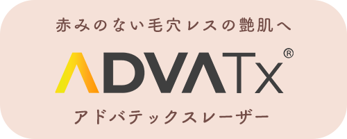 赤みのない毛穴レスの艶肌へ アドバテックスレーザー