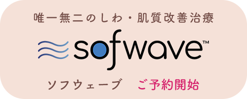 唯一無二のしわ・肌質改善治療 ソフウェーブ