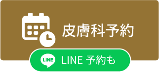 皮膚科予約 LINE予約も