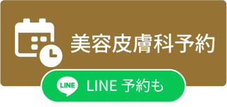 美容皮膚科予約 LINE予約も