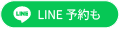 LINE予約も
