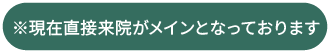 ※現在直接来院がメインとなっております
