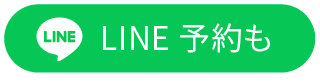 LINE予約も