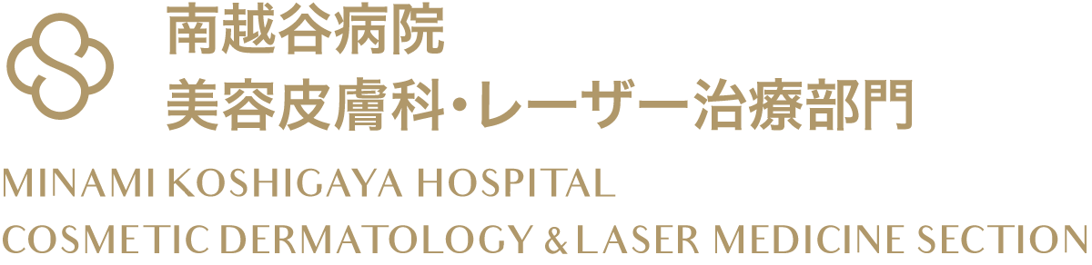 南越谷病院 美容皮膚科レーザー治療